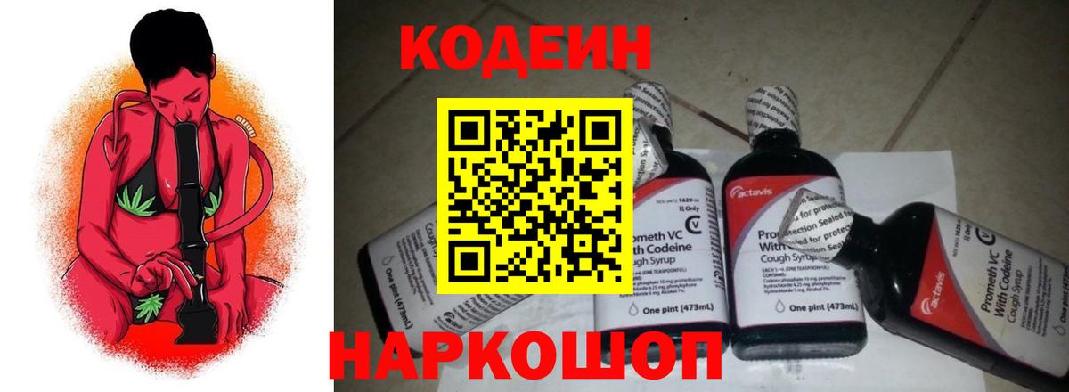 Codein напиток Lean (лин) Краснознаменск